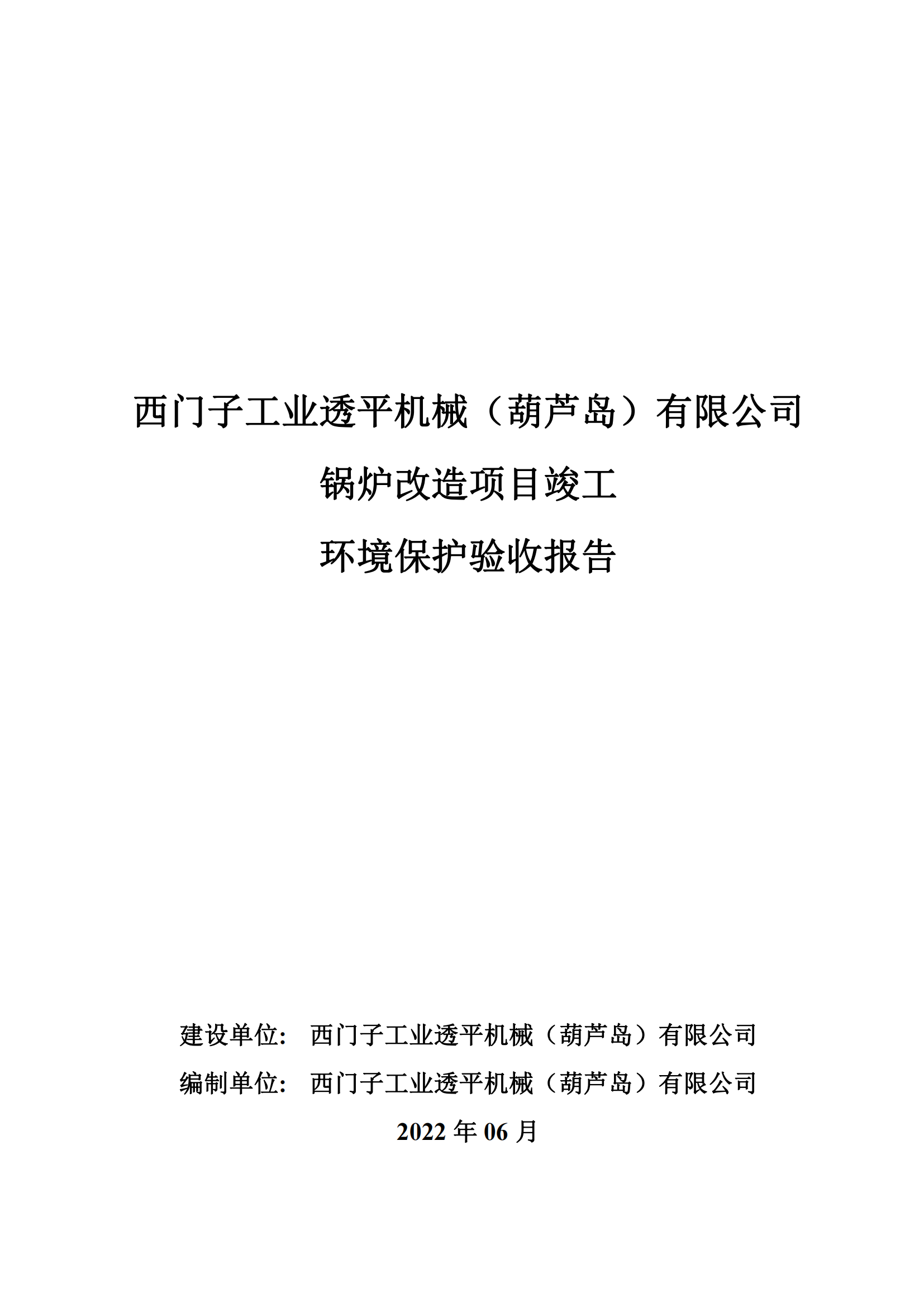 西門子工業透平機械（葫蘆島）有限公司鍋爐改造項目竣工環境保護驗收